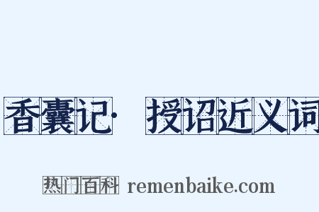 香囊记·授诏近义词是什么意思的图片